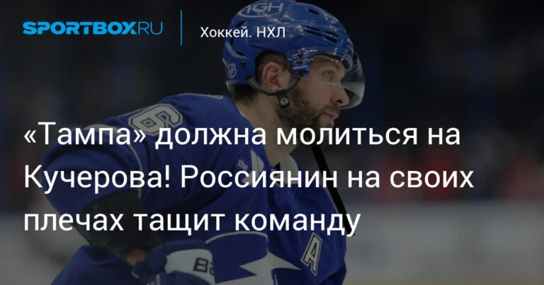 Никита Кучеров: феноменальный россиянин тянет "Тампу" на себе