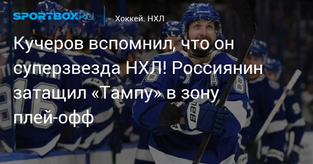 Никита Кучеров: Суперзвезда НХЛ снова засиял!