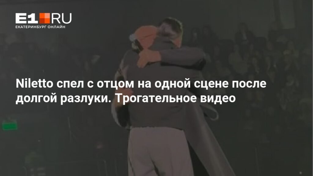 Niletto и его отец вместе на сцене: эмоциональное выступление в Екатеринбурге