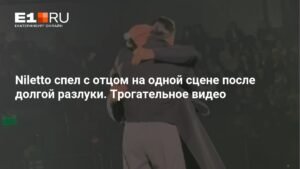 Niletto и его отец вместе на сцене: эмоциональное выступление в Екатеринбурге