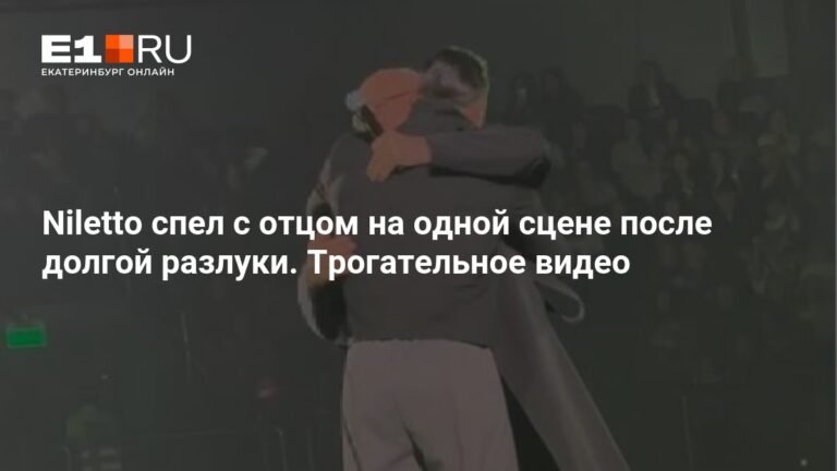 Niletto и его отец вместе на сцене: эмоциональное выступление в Екатеринбурге