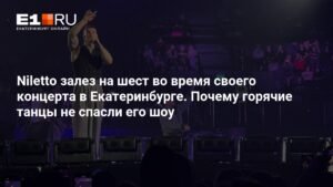 Niletto на пилоне: концерт в Екатеринбурге