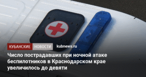 Ночная атака беспилотников: в Краснодарском крае 9 пострадавших
