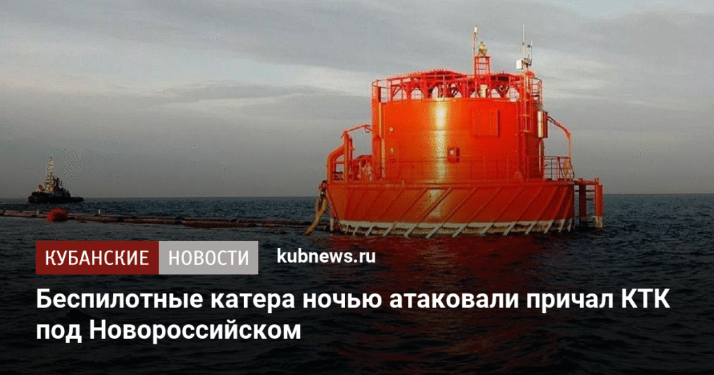 Ночная атака беспилотных катеров на причал КТК под Новороссийском
