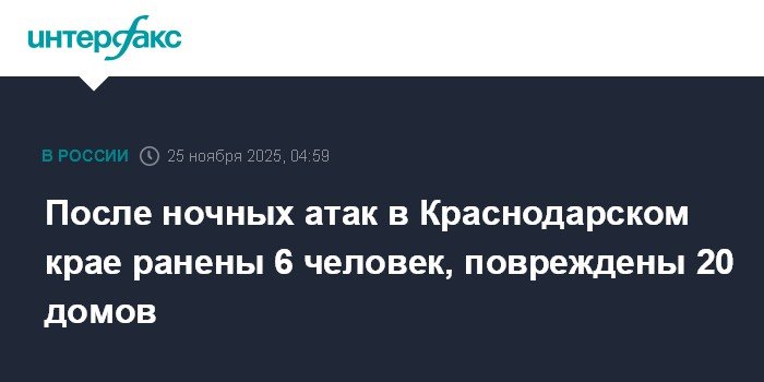 Ночные атаки на Краснодарский край: ранены 6 человек, повреждены 20 домов