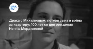 Нонна Мордюкова: 100 лет со дня рождения легенды советского кино