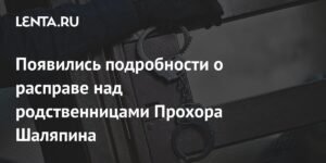 Новые детали убийства родственниц Прохора Шаляпина