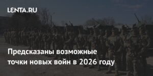 Новые конфликты 2026: где ждать войн