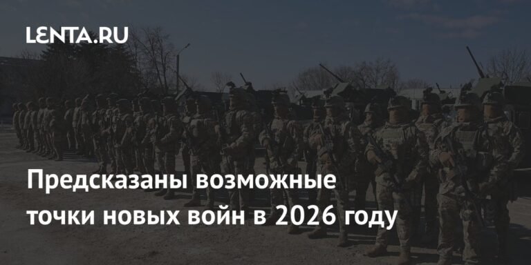 Новые конфликты 2026: где ждать войн