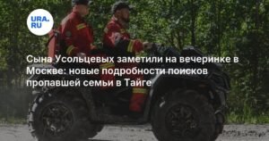 Новые подробности поисков семьи Усольцевых в тайге: сын замечен в Москве
