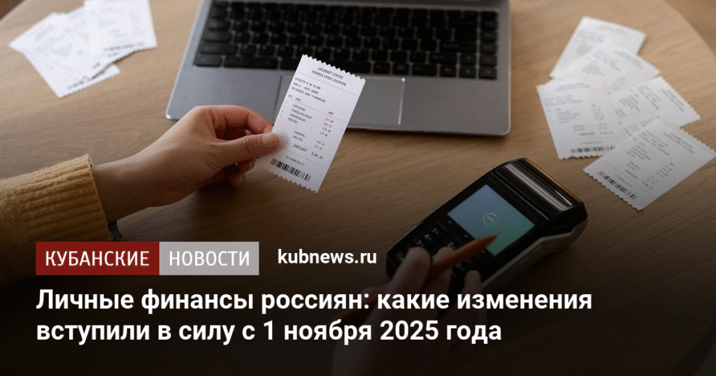 Новые правила для личных финансов россиян с 1 ноября 2025 года