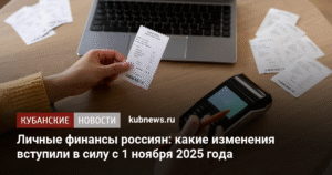 Новые правила для личных финансов россиян с 1 ноября 2025 года