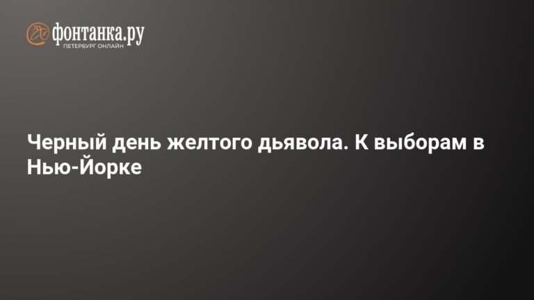 Новый мэр Нью-Йорка: Зохран Мамдани и его радикальные планы