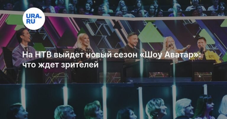 Новый сезон «Шоу Аватар» на НТВ: премьеры, обновления и тайны