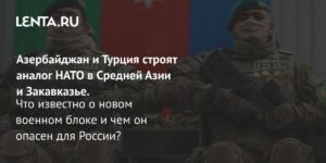 Новый военный блок 'тюркский НАТО': чем он опасен для России
