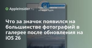 Новый значок в галерее iPhone: что такое пространственное фото в iOS 26
