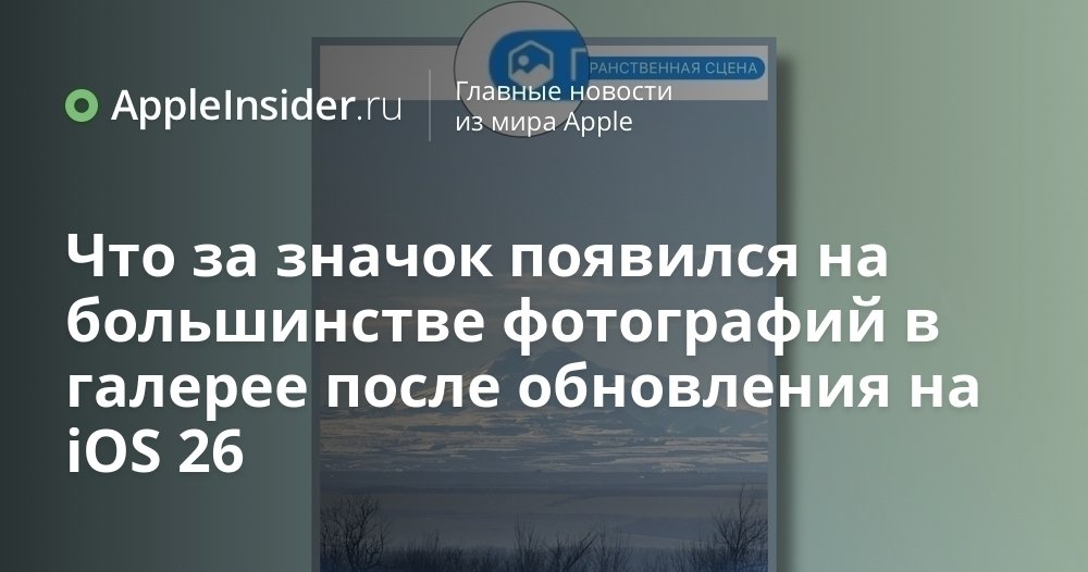 Новый значок в галерее iPhone: что такое пространственное фото в iOS 26