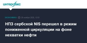 НПЗ сербской NIS работает в режиме пониженной циркуляции из-за нехватки нефти