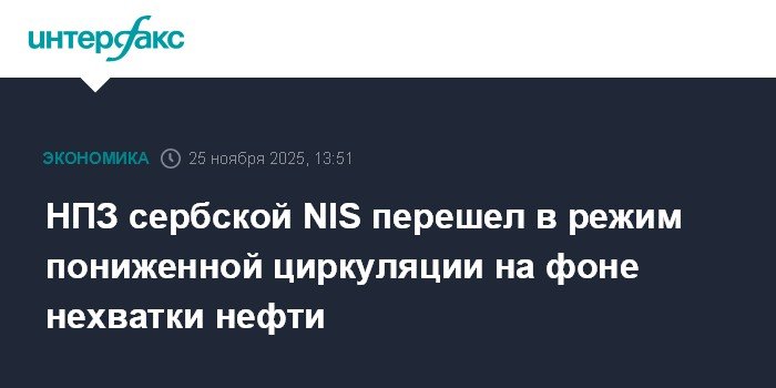 НПЗ сербской NIS работает в режиме пониженной циркуляции из-за нехватки нефти