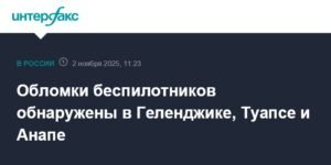 Обломки беспилотников найдены в курортных городах Кубани