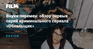 «Обнальщик»: криминальная драма из 90-х в реалиях 2010-х