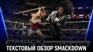 Обзор WWE Friday Night SmackDown 21.11.2025