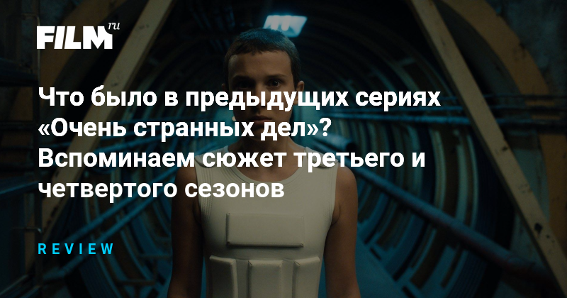 Очень странные дела: вспоминаем сюжет третьего и четвертого сезонов