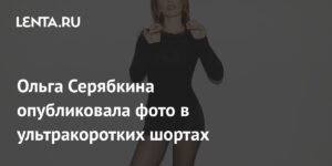 Ольга Серябкина шокировала фанатов откровенным фото в ультракоротких шортах
