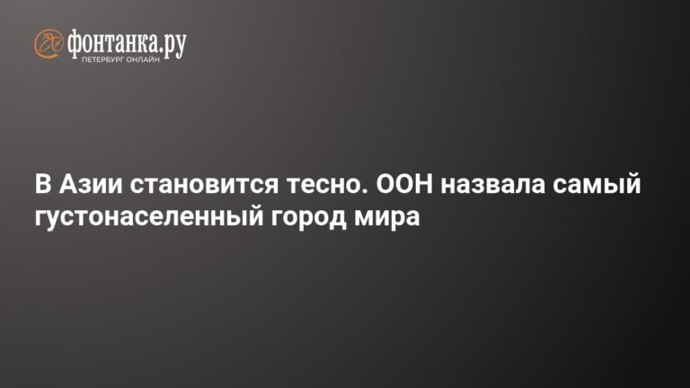ООН назвала Джакарту самым густонаселенным городом мира