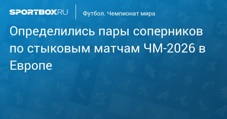 Определились пары стыковых матчей ЧМ-2026 в Европе