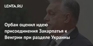 Орбан отверг идею присоединения Закарпатья к Венгрии