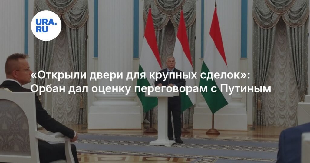 Орбан: Переговоры с Путиным открыли двери для крупных сделок с РФ