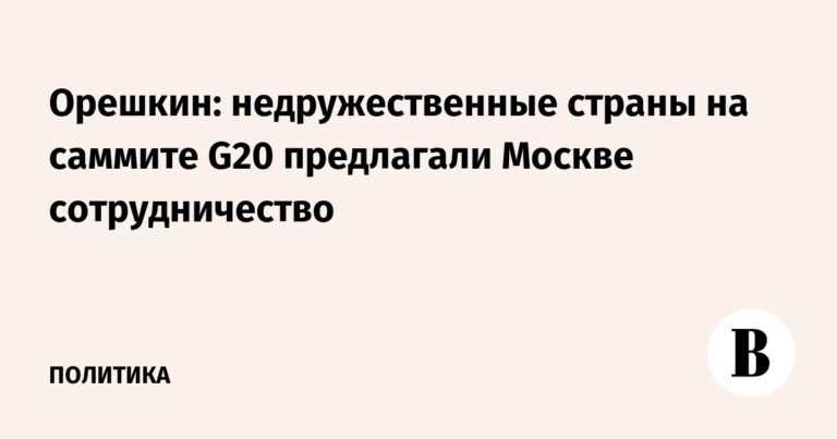 Орешкин: страны G20 готовы к сотрудничеству с Россией