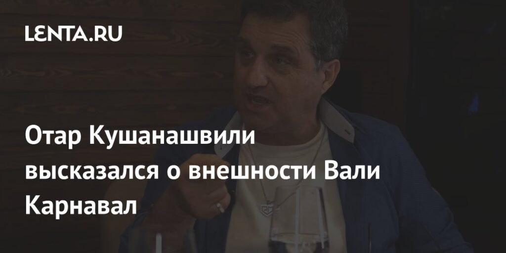 Отар Кушанашвили о внешности Вали Карнавал: узнает по губам