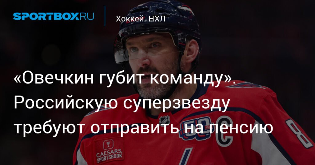 «Овечкин больше не тянет»: российские фанаты требуют отправить Александра на пенсию