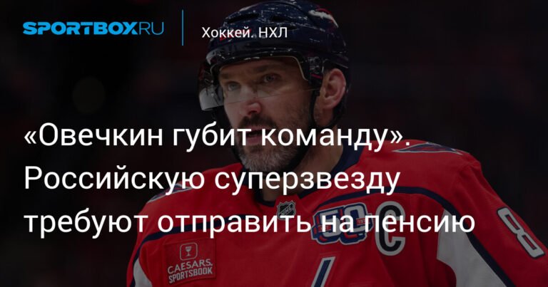 «Овечкин больше не тянет»: российские фанаты требуют отправить Александра на пенсию
