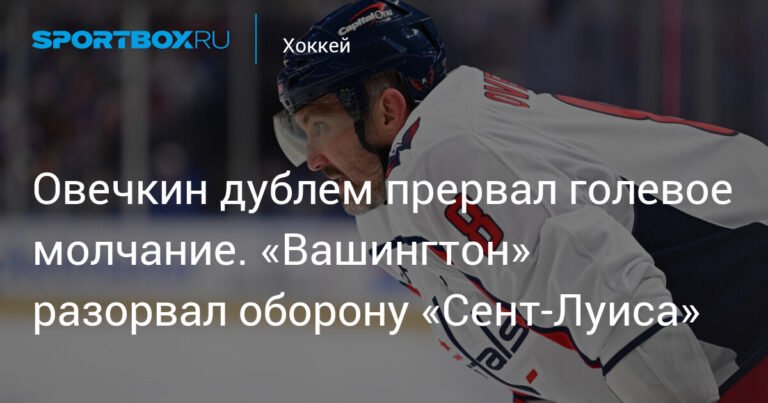 Овечкин дублем разгромил «Сент-Луис», прервав голевое молчание