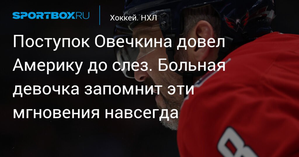 Овечкин и 'Кэпиталз' дарят радость больным детям
