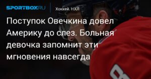 Овечкин и 'Кэпиталз' дарят радость больным детям