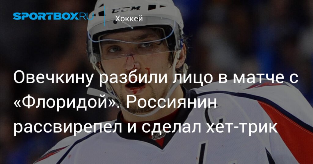 Овечкин оформил хет-трик после разбитого лица в матче с «Флоридой»