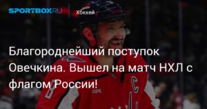 Овечкин показал флаг России на матче НХЛ: благородный жест звезды хоккея