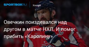 Овечкин помог 'Вашингтону' обыграть 'Каролину' в серии буллитов