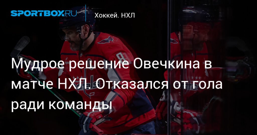 Овечкин помогает 