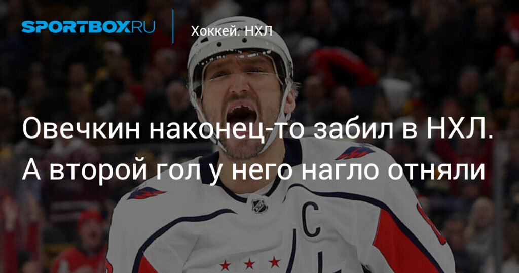 Овечкин прервал серию без голов и помог
