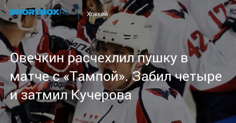 Овечкин против Кучерова: битва российских звезд НХЛ