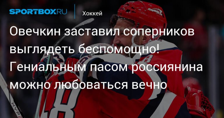 Овечкин снова на высоте: гениальный пас и третья победа подряд «Вашингтона»