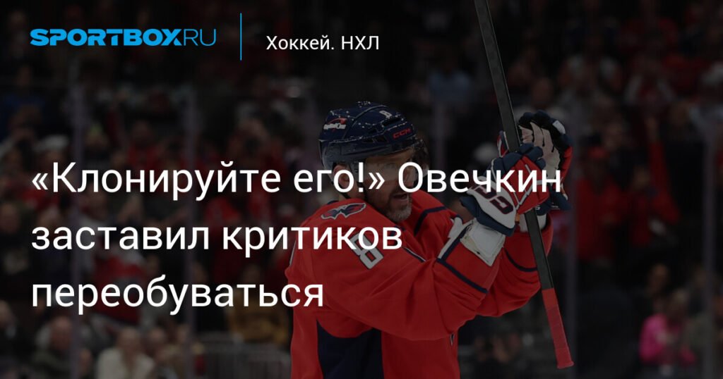Овечкин снова зажег: три гола подряд и критиков поставил на место