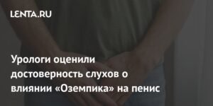 «Оземпик» и размер пениса: Урологи развенчали популярный миф