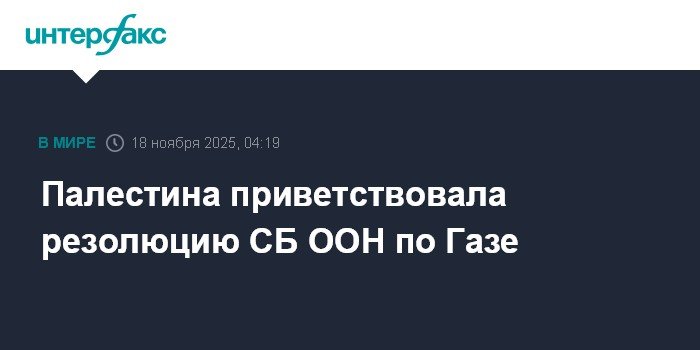 Палестина поддержала резолюцию СБ ООН по Газе