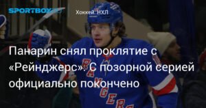 Панарин помог «Рейнджерс» снять проклятие с домашней арены